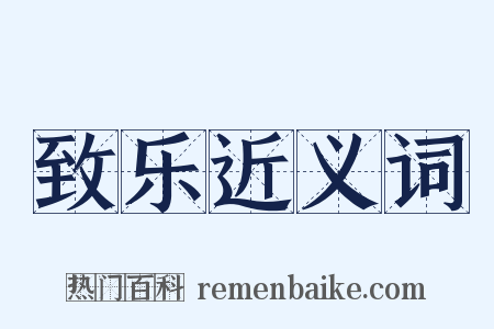 致乐近义词是什么意思的图片
